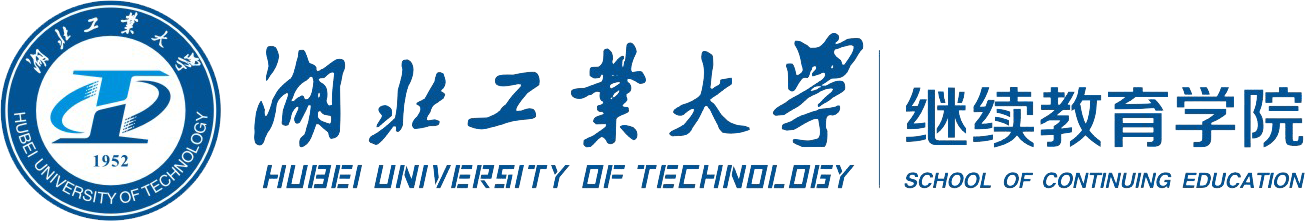 湖北工业大学继续教育学院