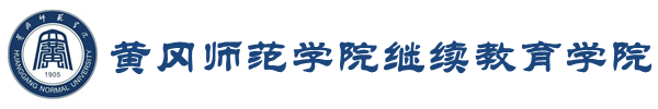 黄冈师范学院继续教育学院
