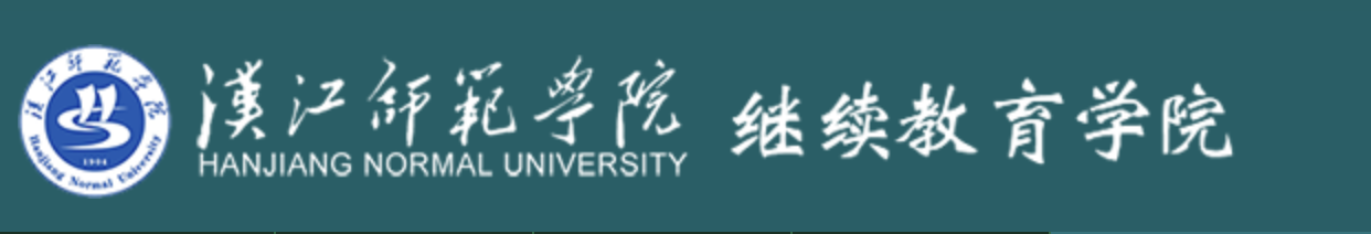 江汉师范学院继续教育学院