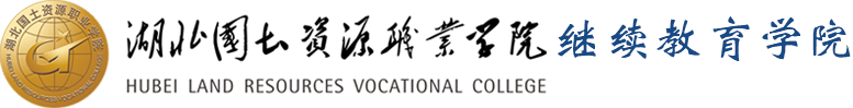 湖北国土资源职业学院继续教育学院