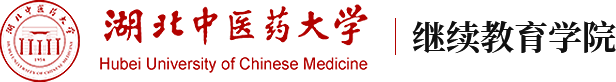 湖北中医药大学继续教育学院