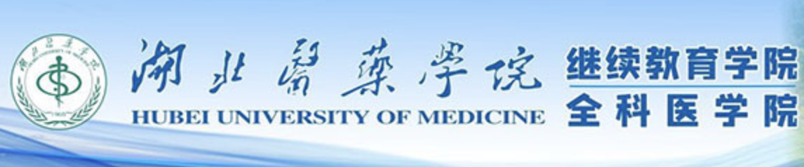 湖北医药学院继续教育学院