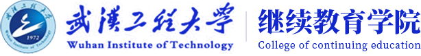 武汉工程大学继续教育学院