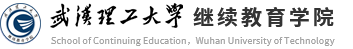 武汉理工大学继续教育学院