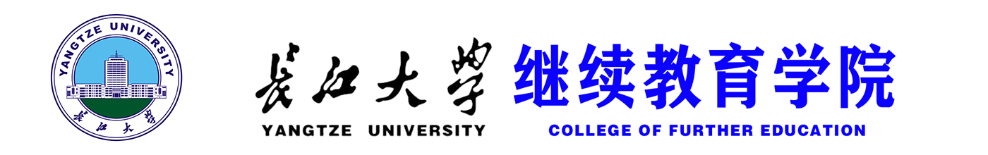 长江大学继续教育学院