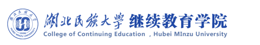 湖北民族大学继续教育学院