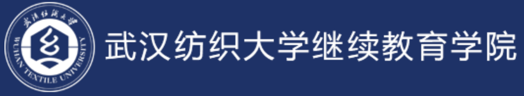 武汉纺织大学继续教育学院