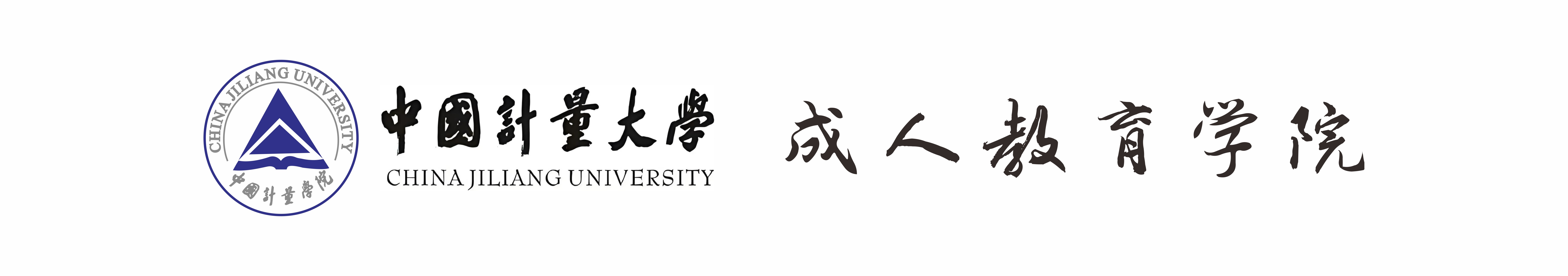中国计量大学