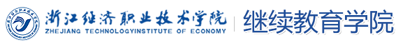 浙江经济职业技术学院