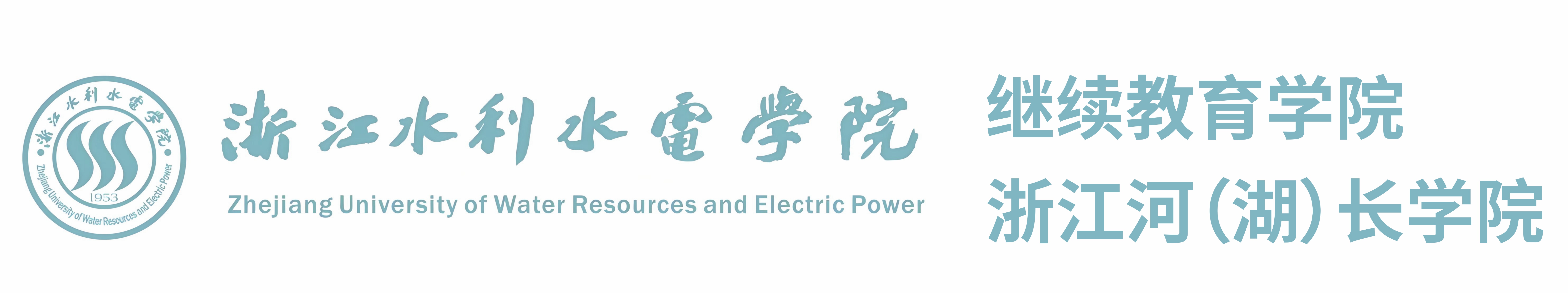 浙江水利水电学院