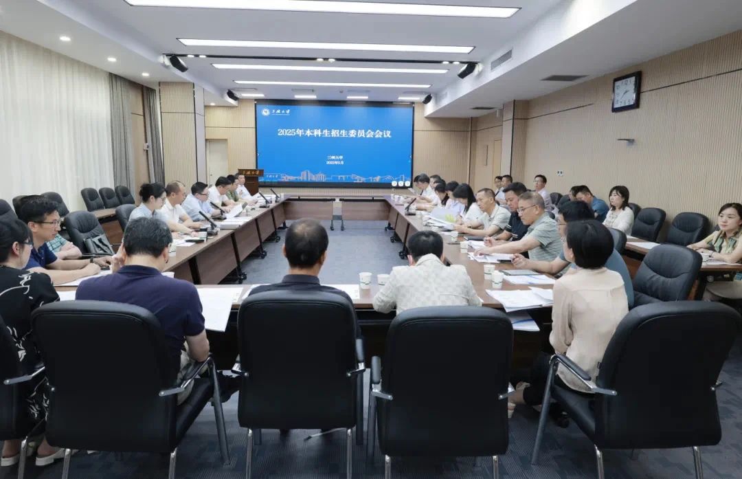 2025年本科招生委员会会议